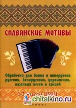 Славянские мотивы: Обработки для баяна и аккордеона русских, белорусских, украинских, казачьих песен и танцев. 1-3 классы ДМШ. Нотное издание