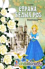 Страна белых роз: фортепианные пьесы и ансамбли по сказкам Г: Х. Андерсена