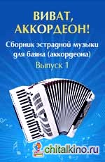 Ушенин: Виват,аккордеон!:сб. эстрад. музыки для баяна:вып. 1