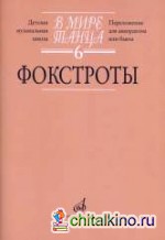 В мире танца: Фокстрот. Переложение для аккордеона или баяна. Выпуск 6
