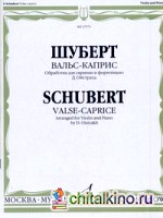 Вальс-каприс: Обработка для скрипки и фортепиано Д. Ойстраха