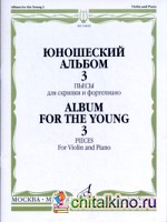 Юношеский альбом — 3: Пьесы. Для скрипки и фортепиано