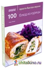 100 блюд из курицы