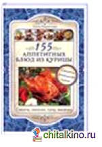 155 аппетитных блюд из курицы