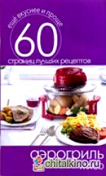 Аэрогриль: Мясо