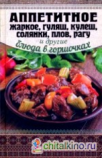 Аппетитное жаркое, гуляш, кулеш, солянки, плов, рагу и другие блюда в горшочках