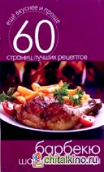 Барбекю: Шашлык из птицы