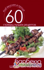 Барбекю: Шашлык из мяса