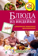 Блюда из индейки