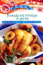 Блюда из птицы и дичи