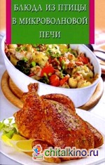 Блюда из птицы в микроволновой печи