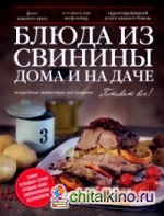 Блюда из свинины дома и на даче