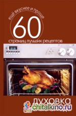 Духовка: Мясные блюда