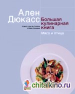 Дюкасс: Большая кулинарная книга. Мясо и птица