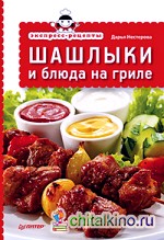 Экспресс-рецепты: Шашлыки и блюда на гриле