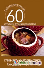 Глиняные горшочки: Блюда из мяса и птицы