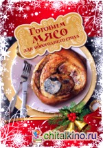 Готовим мясо для новогоднего стола