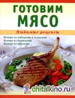 Готовим мясо