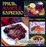 Гриль, мангал, барбекю