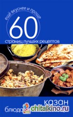 Казан: Блюда из мяса и птицы