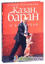 Казан, баран и дастархан