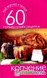 Копчение мяса