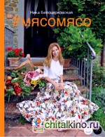 #Мясомясо (с автографом) (+ CD-ROM)