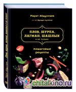 Плов, шурпа, лагман, шашлык и не только