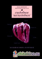 Съедобное несъедобное: Большая книга потрохов