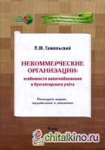 Некоммерческие организации: Особенности налогообложения и бухгалтерского учета