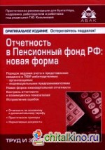 Отчетность в Пенсионный фонд Российской Федерации: Новая форма