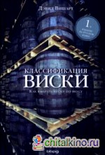 Классификация виски: Как выбрать виски по вкусу