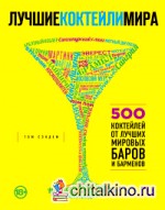 Лучшие коктейли мира