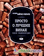Просто о лучших винах: Новая энциклопедия