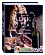 Вино и еда: Краткий курс для гурманов