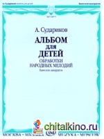 Альбом для детей: Обработки народных мелодий. Баян, аккордеон