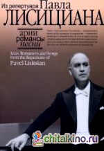 Арии, романсы, песни из репертуара Павла Лисициана: Для баритона и фортепиано
