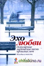 Эхо любви: Популярные лирические песни прошлых лет