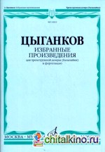 Избранные произведения: Для трехструнной домры (балалайки) и фортепиано
