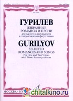 Избранные романсы и песни: Для одного и двух голосов в сопровождении фортепиано