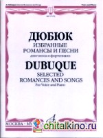 Избранные романсы и песни: Для голоса и фортепиано