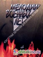 Мелодии военных лет: Концертные обработки для баяна А. Беляева