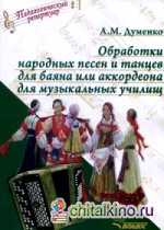Обработки народных песен и танцев для баяна или аккордеона для музыкальных училищ