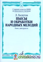 Пьесы и обработки народных мелодий: Баян, аккордеон