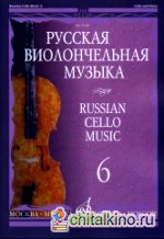 Русская виолончельная музыка: Часть 6