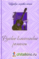 Русские классические романсы