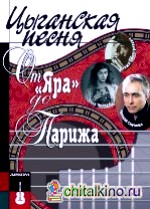 Цыганская песня: От «Яра» до Парижа (+ Audio CD)