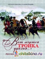 Вот мчится тройка удалая: Русские народные песни