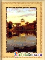 Золотой век русской поэзии