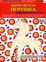 Дымковская игрушка: Комплект для творчества: рабочая тетрадь + форма для росписи